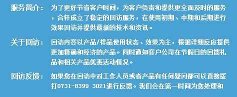 長(zhǎng)沙合軒化工定時(shí)回訪服務(wù)
