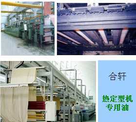 長(zhǎng)沙合軒化工合成熱定型機(jī)油產(chǎn)品應(yīng)用