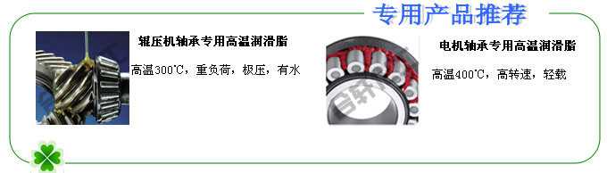 長沙合軒化工輥壓機軸承專用潤滑脂、電機軸承專用高溫潤滑脂