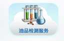 長(zhǎng)沙合軒化工油品檢測(cè)服務(wù)
