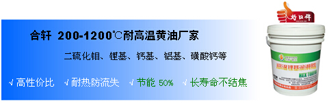 高溫黃油型號(hào)、價(jià)格、耐高溫黃油分類