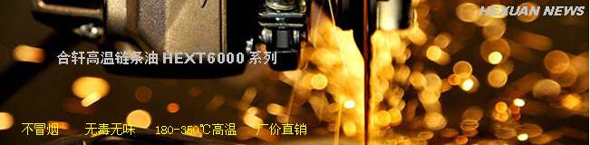 無(wú)錫高溫鏈條油200-360℃